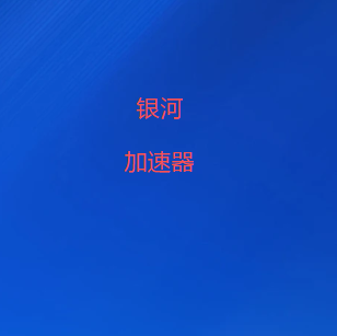 银河VPN