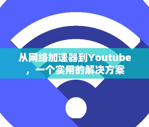 从网络加速器到Youtube，一个实用的解决方案