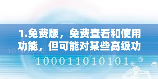 1.免费版，免费查看和使用功能，但可能对某些高级功能或限制有所限制