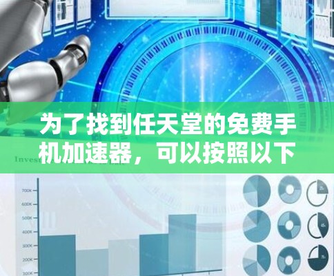 为了找到任天堂的免费手机加速器，可以按照以下步骤进行