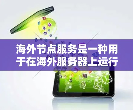 海外节点服务是一种用于在海外服务器上运行本地机器学习模型和数据集的工具。它们通过HTTP/HTTPS连接，允许客户在本地使用模型和数据，无需访问海外服务器。以下是对海外节点服务的详细总结