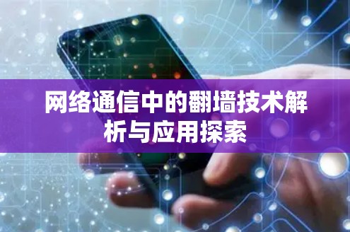 网络通信中的翻墙技术解析与应用探索 网络通信中的翻墙技术解析与应用探索