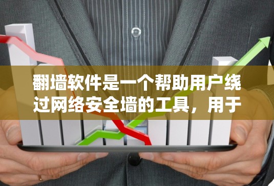 翻墙软件是一个帮助用户绕过网络安全墙的工具,用于访问另一端的网络。以下是对翻墙软件的详细分析 翻墙软件是一个帮助用户绕过网络安全墙的工具,用于访问另一端的网络。以下是对翻墙软件的详细分析