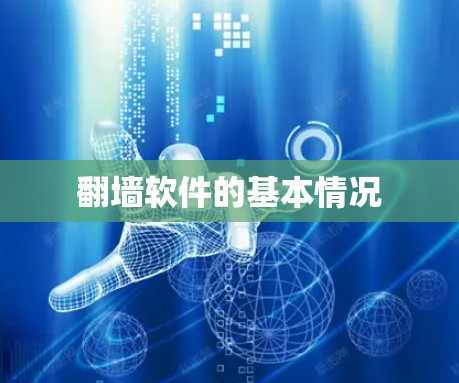 翻墙软件的基本情况 翻墙软件的基本情况