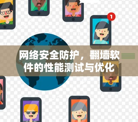 网络安全防护，翻墙软件的性能测试与优化