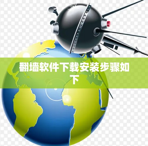 翻墙软件下载安装步骤如下