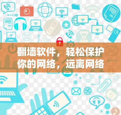 翻墙软件,轻松保护你的网络,远离网络诈骗