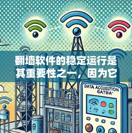 翻墙软件的稳定运行是其重要性之一,因为它直接影响用户体验和网络的安全性。以下是一些关键点
