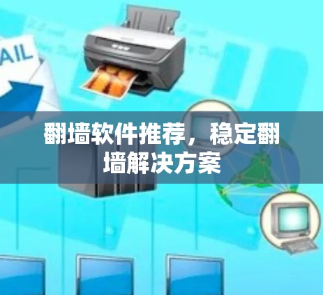 翻墙软件推荐，稳定翻墙解决方案