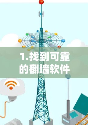 1.找到可靠的翻墙软件下载网站